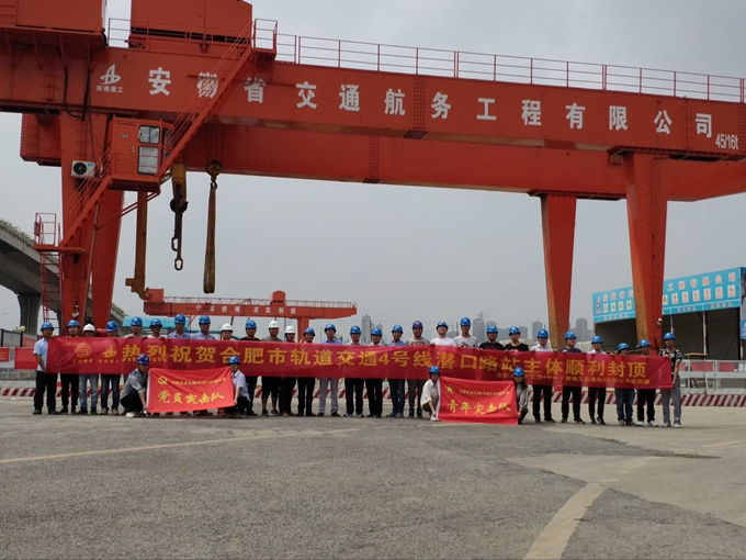 雄關(guān)真如鐵，而今再跨越——安徽交航公司合肥市軌道交通4號(hào)線潛口路站項(xiàng)目主體順利封頂